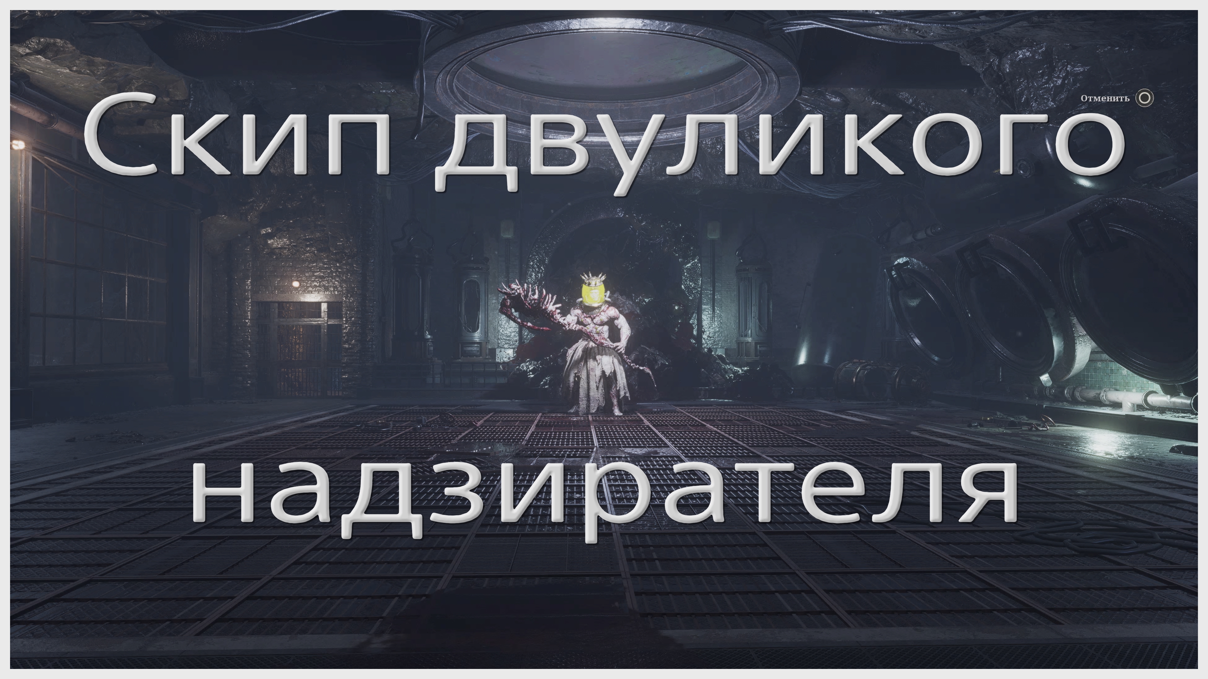 Скип двуликого надзирателя в Lies of P