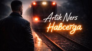 Artik Ners - Навсегда ( Премьера песни,2026)