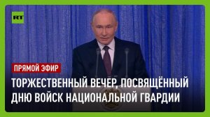 Речь Путина по случаю Дня войск Национальной гвардии России