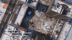ЖК «Кленовый парк» (г. Уссурийск). Динамика строительства. Декабрь 2025 г.