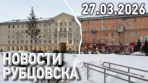 Новости Рубцовска (27.03.2026)