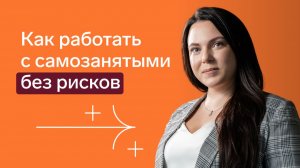 Работа с самозанятыми без рисков в 2026 году