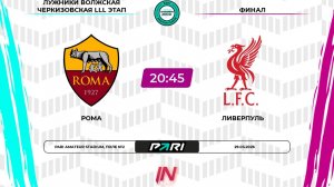 Рома - Ливерпуль | Финал | Зимний кубок | Pari Amateur League