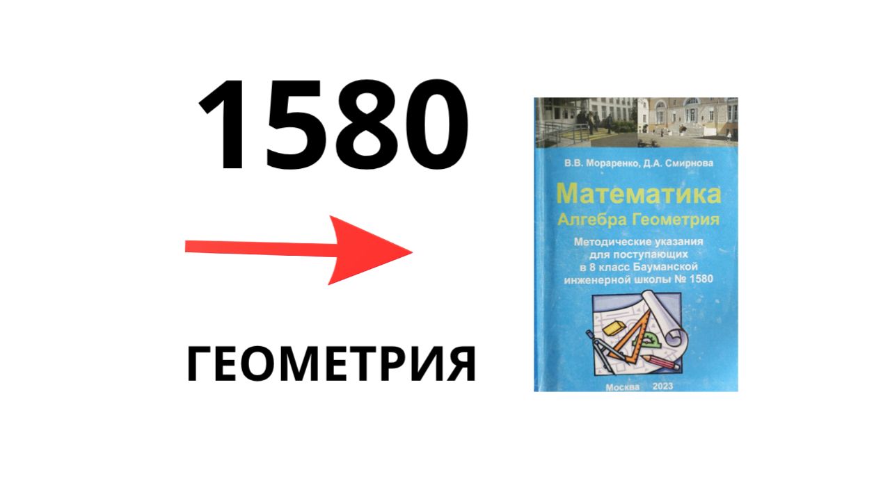 Поступление в 9 класс | Геометрия | Бауманская школа 1580