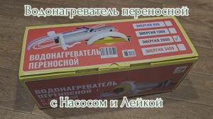 Мобильный душ дачный водонагреватель с насосом Энергия 2000 недорогой лучший выбор