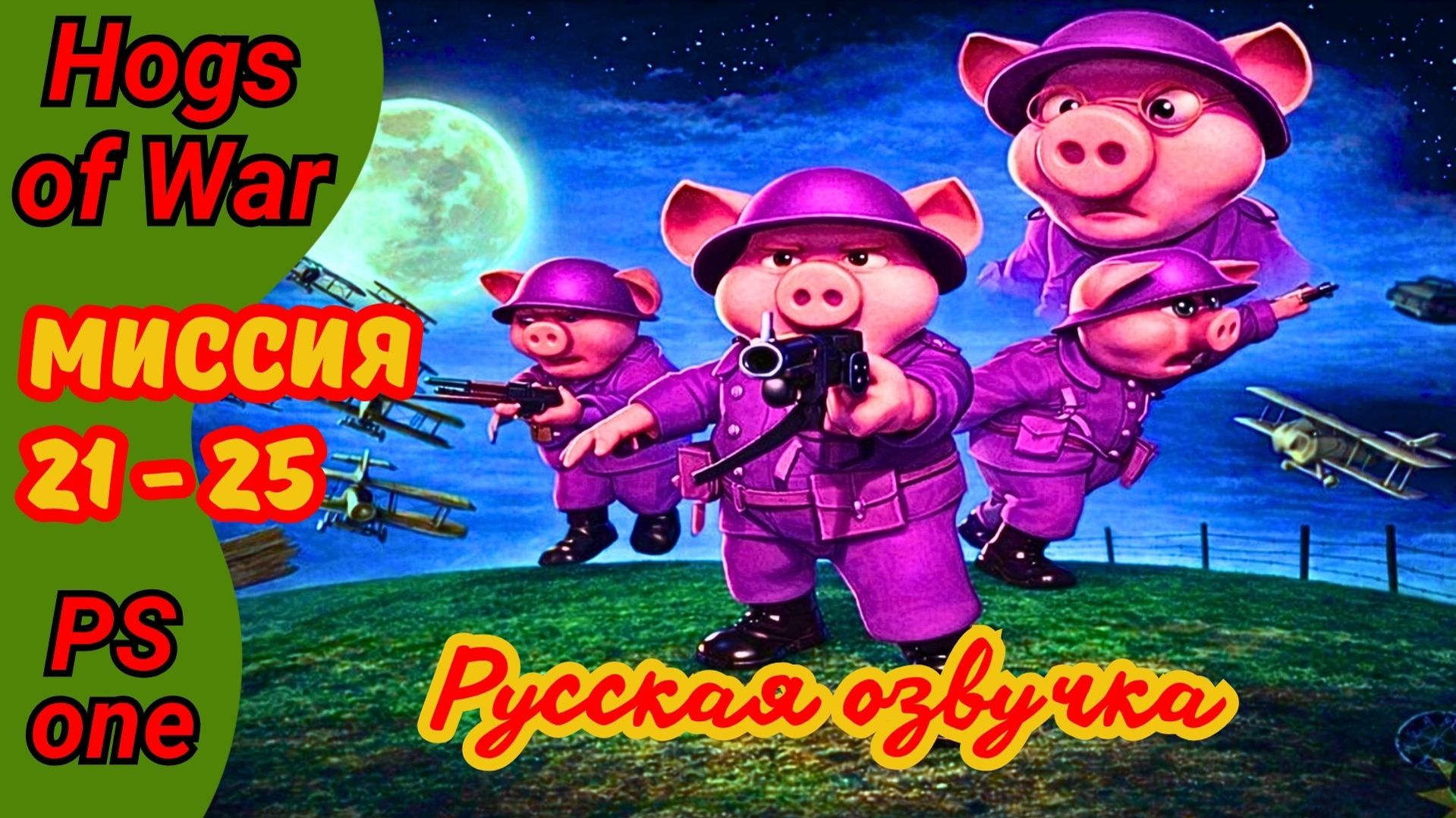 Hogs of War фиолетовые Mardy Pigs все медали на PS1 | Прохождение на русском #5