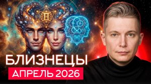 Близнецы Апрель 2026. Душевный гороскоп Павел Чудинов