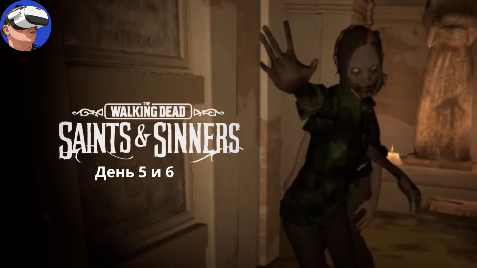 The Walking Dead: Saints & Sinners. День 5 и 6! Разобрался куда идти!