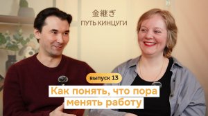 Путь Кинцуги | Как понять, что пора менять работу