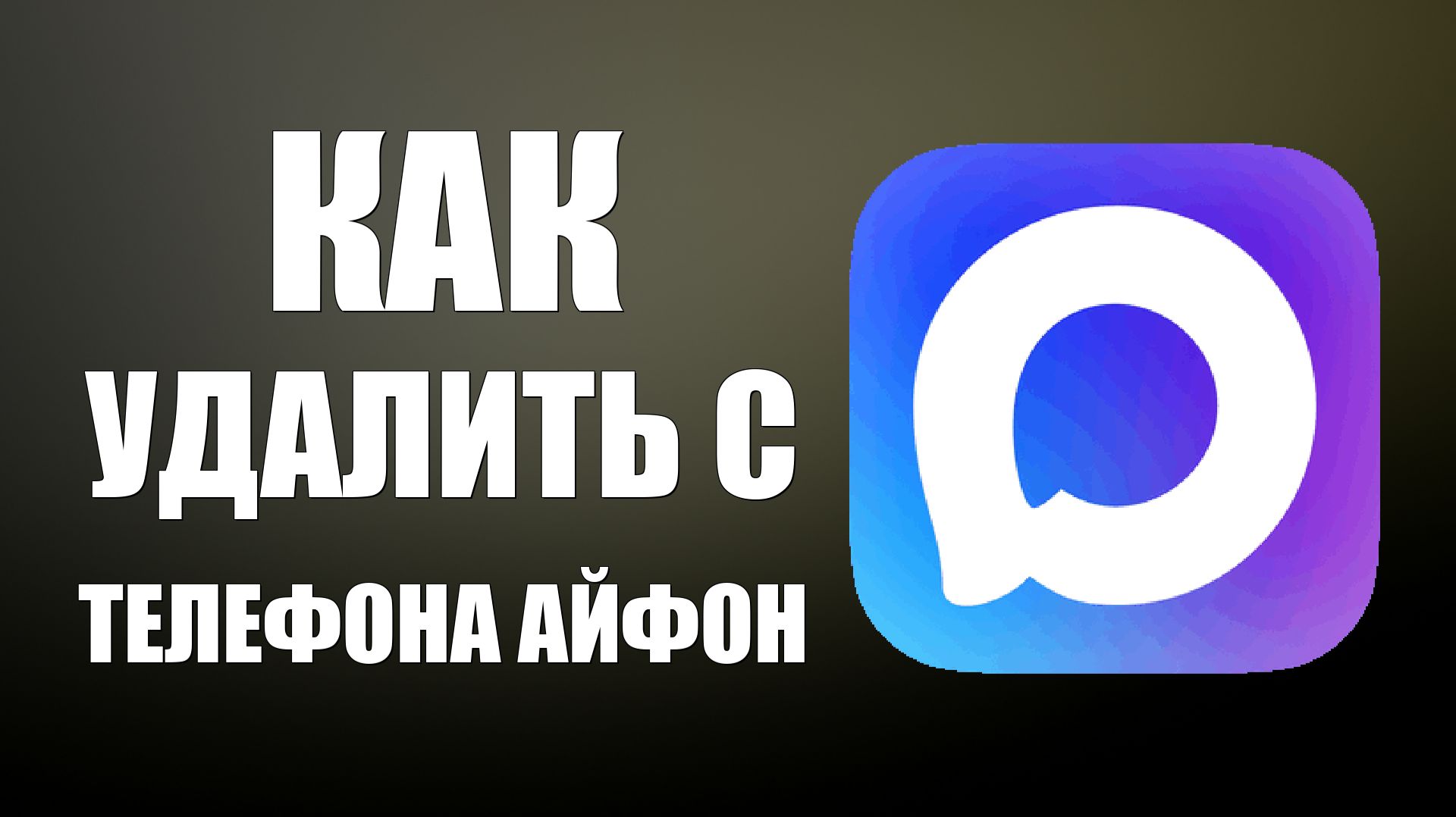 Как удалить макс с телефона айфон