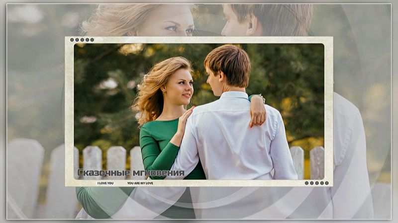 Проект Proshow Producer «Одна жизнь – одна любовь» (B06)