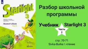 Starlight 3 | City stars 3 (Старлайт 3), учебник (часть 2), стр. 70-71, чтение/ сивка - бурка