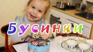 Адель играет с бусинками