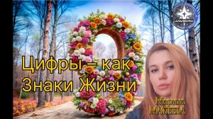 Цифра 9 🔢 ЦИФРЫ - КАК ЗНАКИ ЖИЗНИ. Экспресс-ченнелинги от Марины Макеевой.