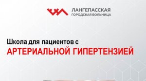 Школа для пациентов с артериальной гипертензией. Урок 1