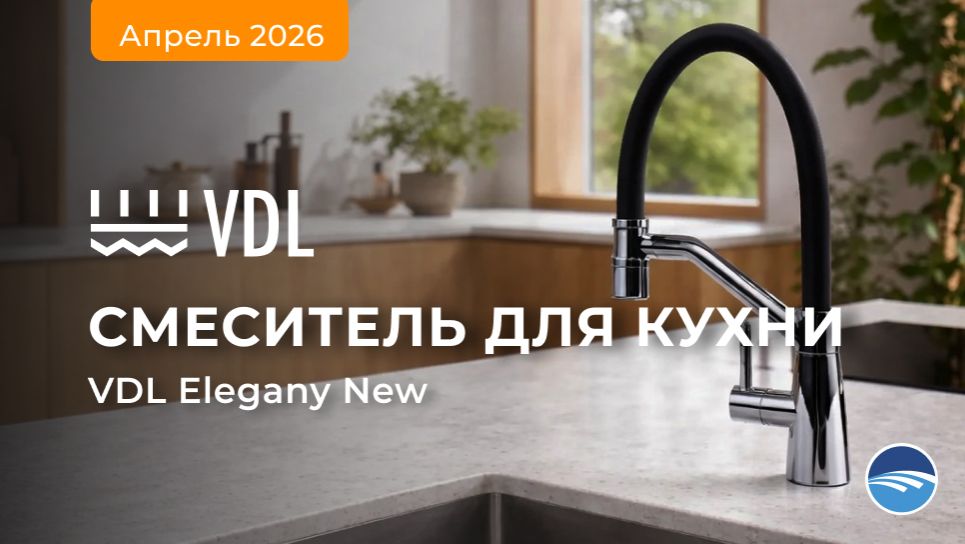 Смеситель для кухни VDL Elegany new