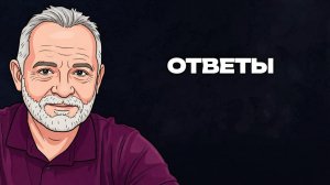 Ответы на вопросы