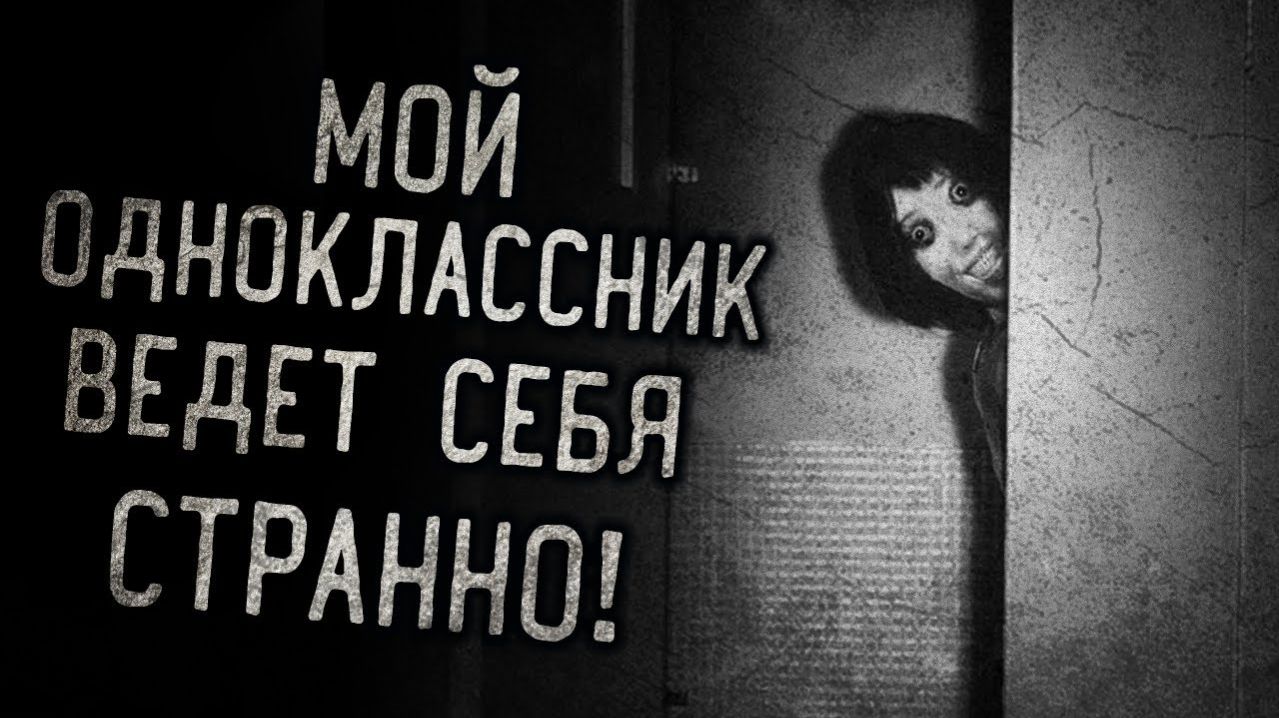 РЕАЛЬНАЯ Страшная История! Мой Одноклассник Ведет Себя Странно! Страшные Истории