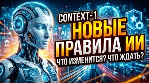 Context-1 Новые правила ИИ