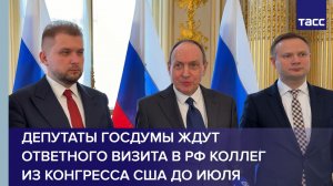 Депутаты Госдумы ждут ответного визита в РФ коллег из Конгресса США до июля