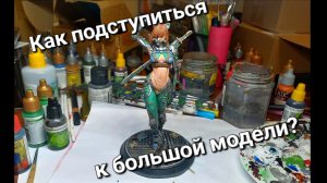Как покрасить большую модель? Гайд