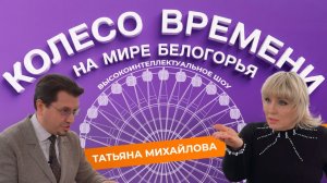 «Колесо времени» 2. Татьяна Михайлова