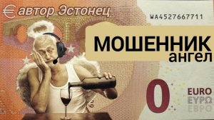 Телефонное мошенничество. Ангел на трубке.)) Автор Эстонец.