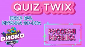 КВИЗ №6_Музыкальный квиз по русской музыке 90-00х