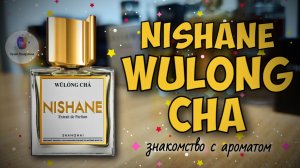 NISHANE WULONG CHA (2015) - долгожданное знакомство и мои впечатления!