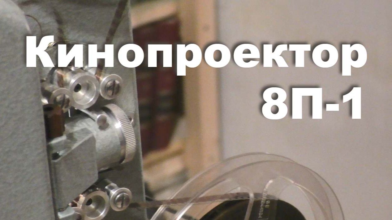 Кинопроектор 8П-1