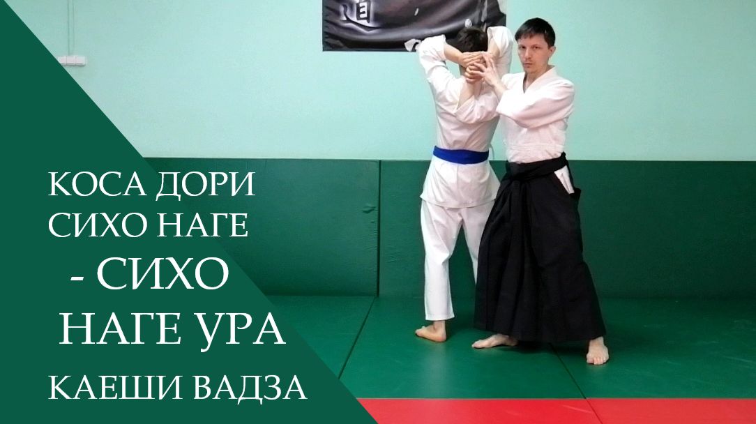 Коса дори сихо наге - сихо наге ура (каеши вадза)