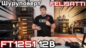 Шуруповерт FELISATTI FT1251 12В