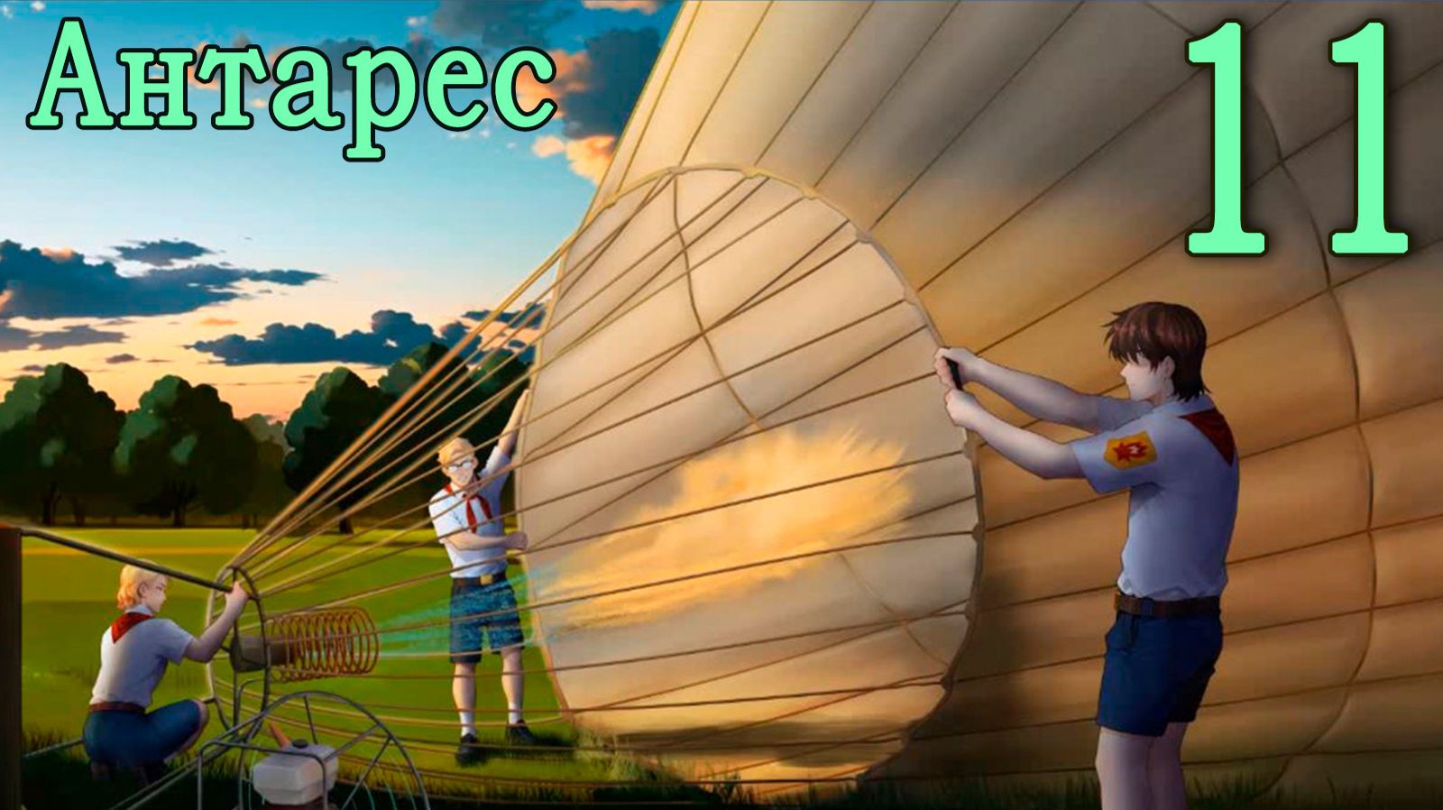 Антарес (мод Бесконечное лето) #11 Поехали