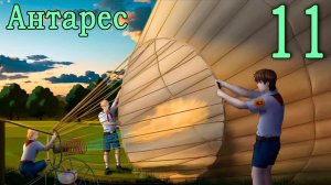 Антарес (мод Бесконечное лето) #11 Поехали