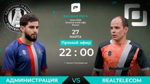 Администрация	- : -	Realtelecom