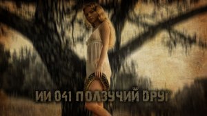 ИИ 041 ПОЛЗУЧИЙ ДРУГ тизер