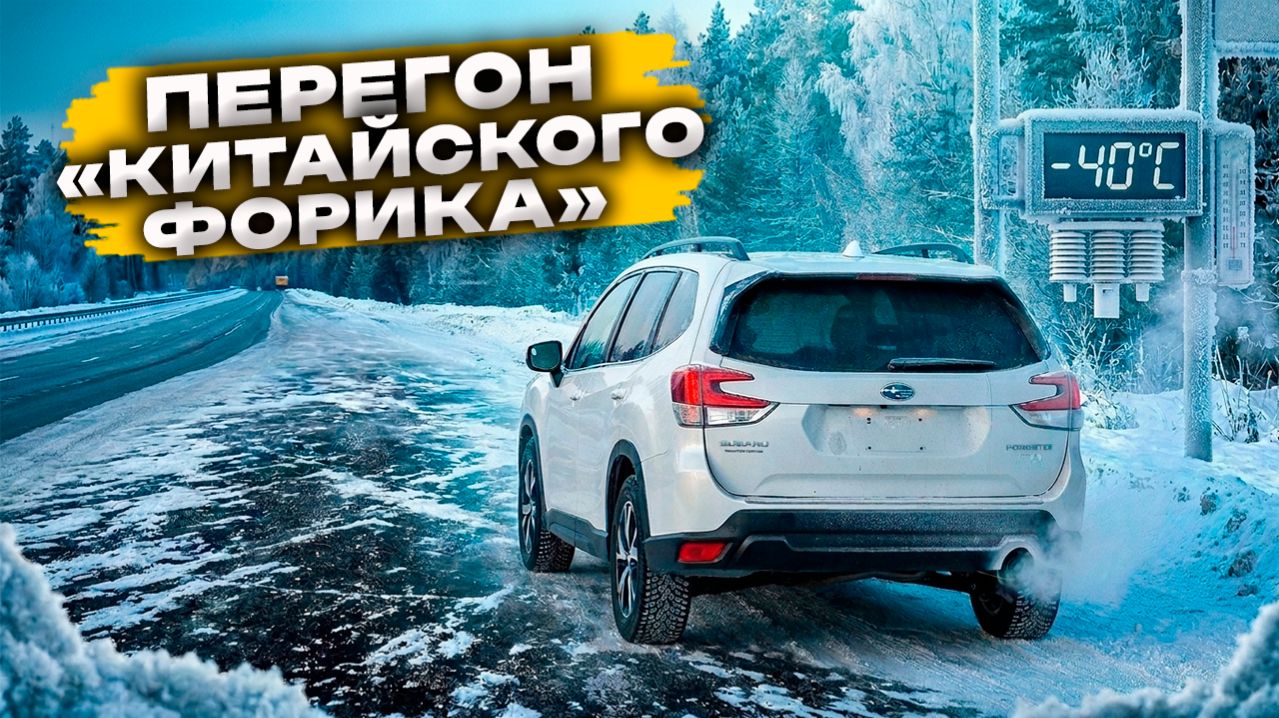 Subaru Forester из Китая. Норм или стрем? Перегон из Владивостока