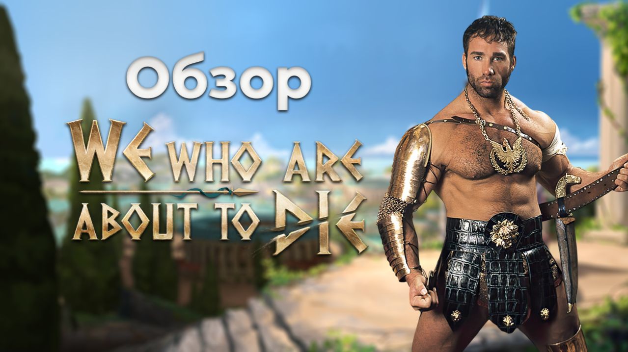 Симулятор гладиатора. Обзор We Who Are About To Die