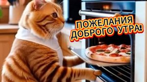 ДОБРОЕ УТРО! Музыкальная открытка с добрым утром! ✨☀️