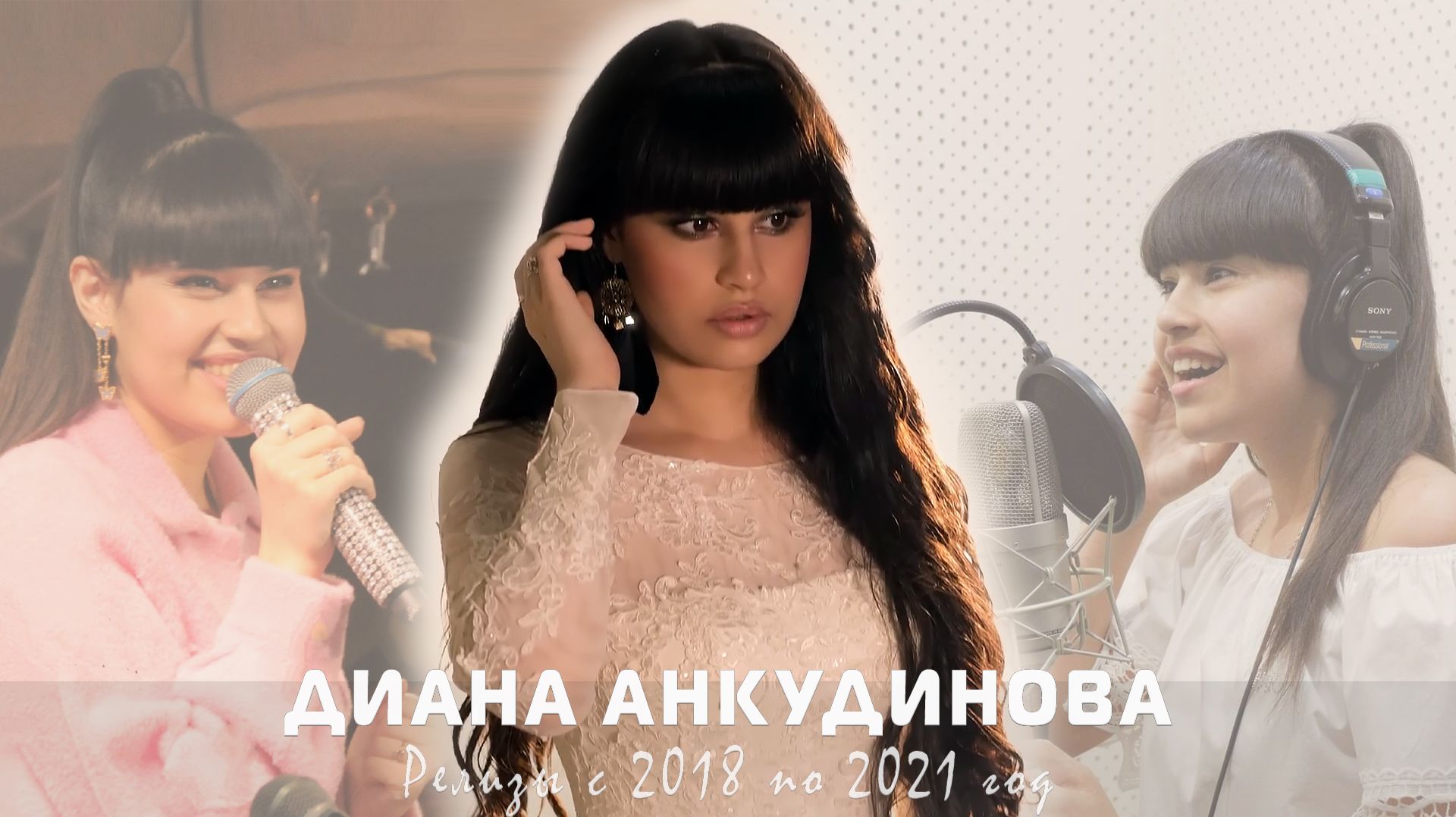 Диана Анкудинова. Аудио. Коллекция [bySHDE] «Релизы 2018_2021» [RT]