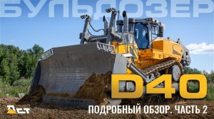 D40 ДСТ-УРАЛ Подробный обзор - Часть 2