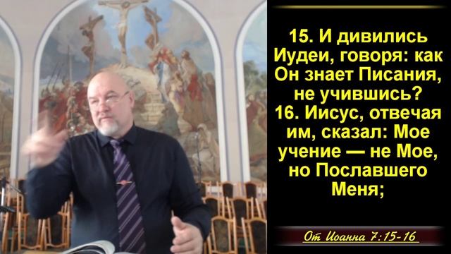 Как мы должны доверять и не доверять пасторам и учителям?    Ин.7:14-24