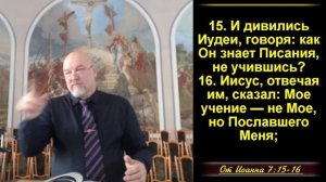 Как мы должны доверять и не доверять пасторам и учителям?    Ин.7:14-24