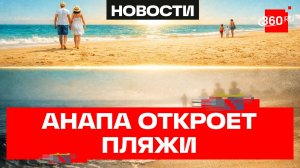 Анапа открывает пляжи после мазутной катастрофы