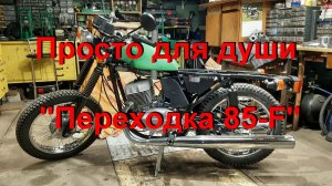 27. 3. 26. Просто для души "Переходка 85-F"