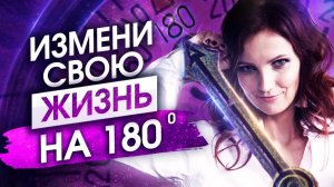 ВЕРНИ СВОЮ ЭНЕРГИЮ и Измени свою жизнь на 180° Как начать НОВУЮ ЖИЗНЬ