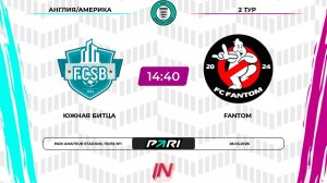 Южная Битца - Фантом | 2 тур | Англия/Америка | Pari Amateur League