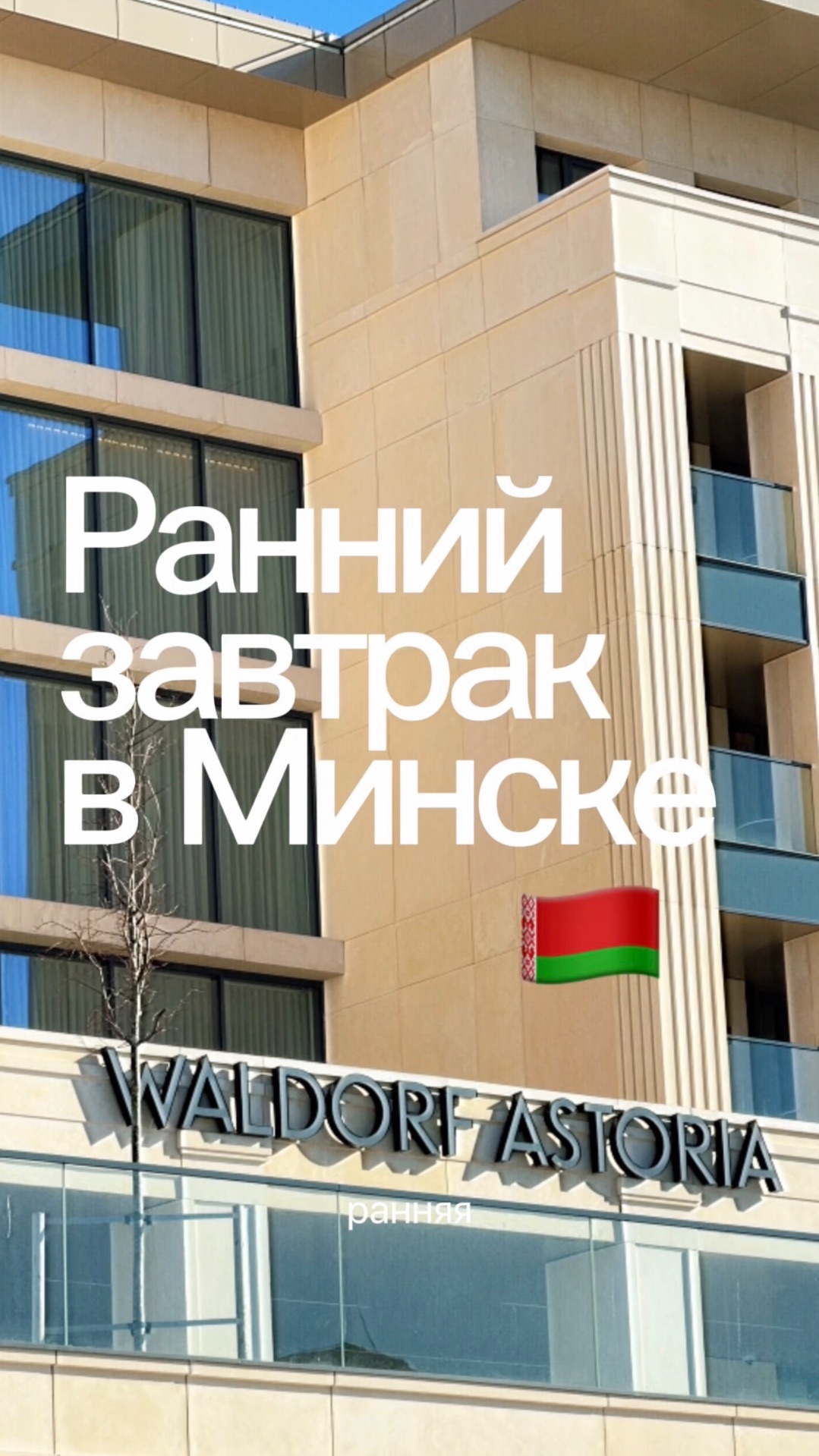 Ранний завтрак в Минске в отеле Waldorf Astoria #минск #беларусь  #путешествия #еда #рестораны