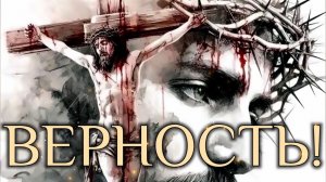 Верность в последние время.