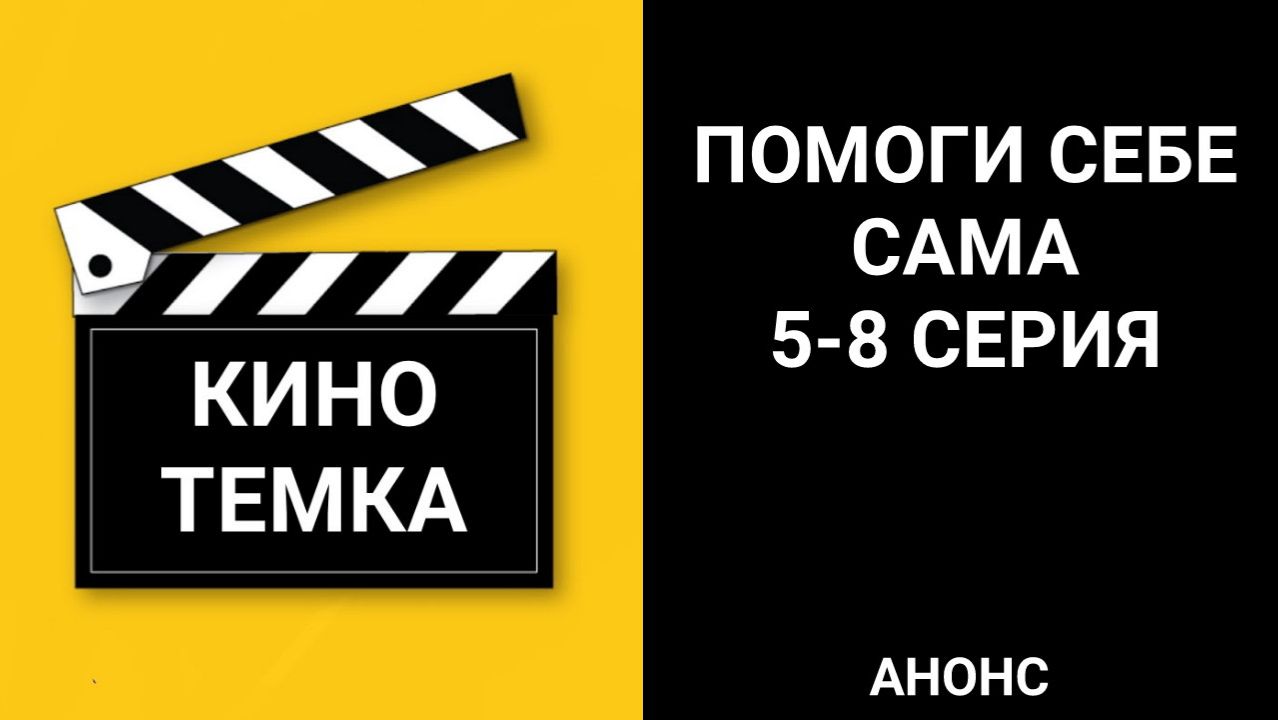 Помоги себе сама 5-8 серия, мелодрама сериал 2026 - анонс